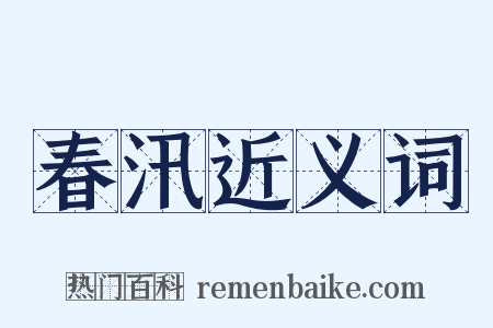 春汛近义词是什么意思的图片
